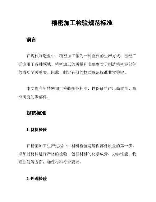 精密加工检验规范标准