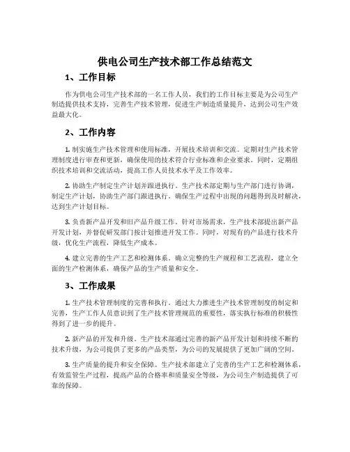 供电公司生产技术部工作总结范文