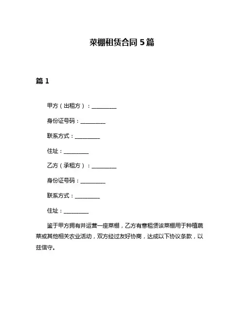 菜棚租赁合同5篇
