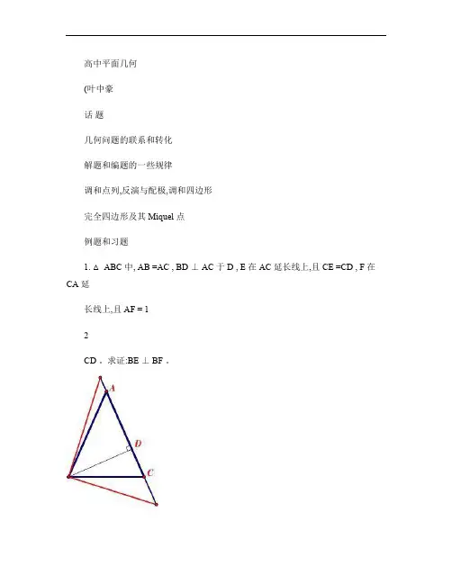 高中数学竞赛平面几何讲义