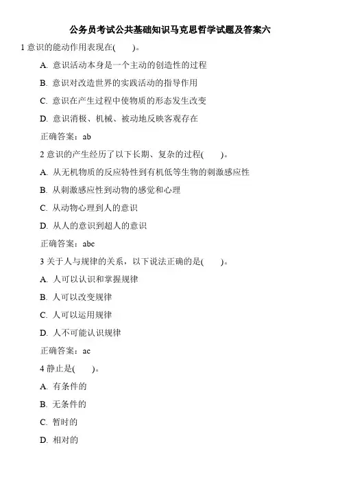 公务员考试公共基础知识马克思哲学试题及答案六