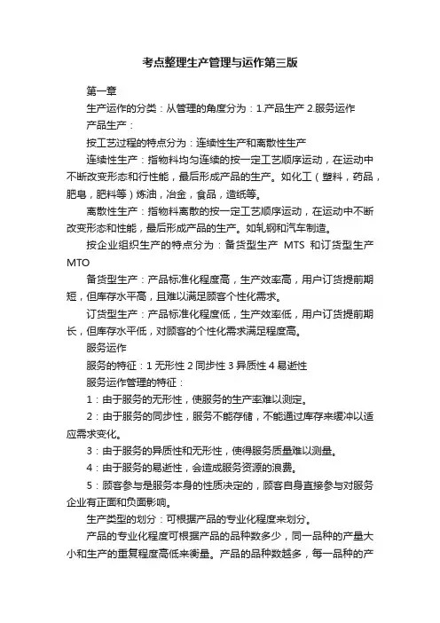 考点整理生产管理与运作第三版