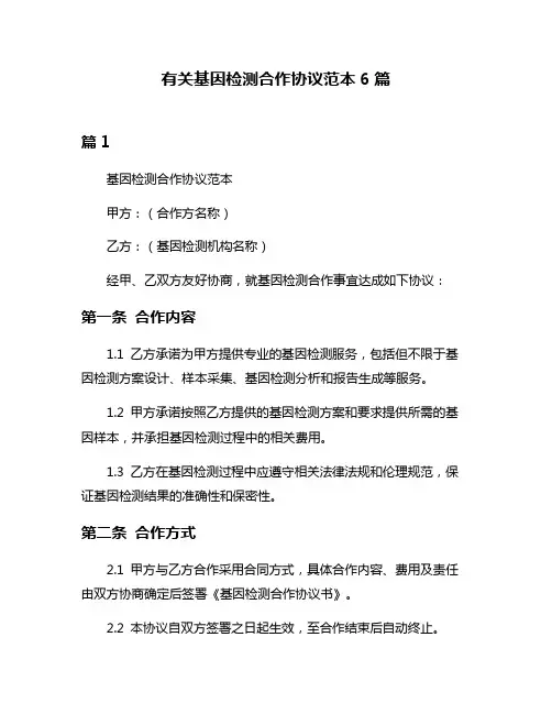 有关基因检测合作协议范本6篇