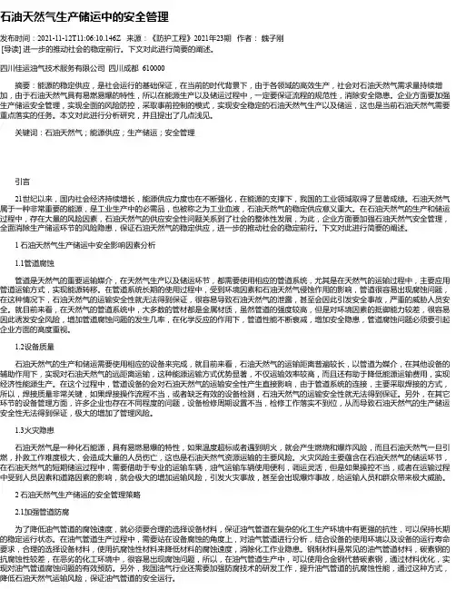 石油天然气生产储运中的安全管理
