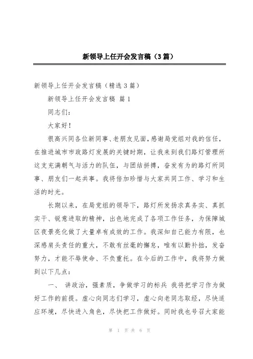 新领导上任开会发言稿(3篇)