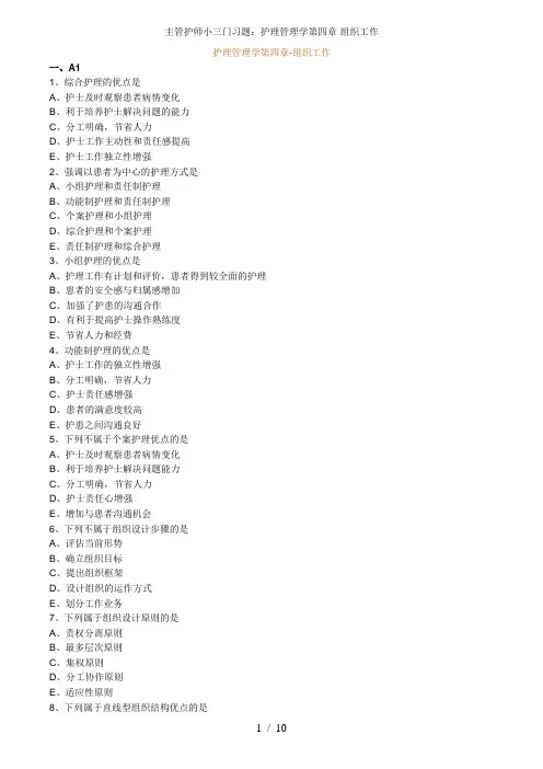 主管护师小三门习题：护理管理学第四章-组织工作