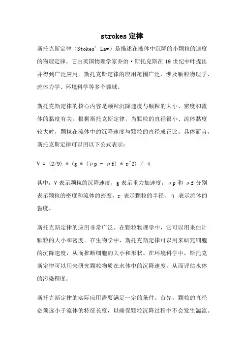strokes定律
