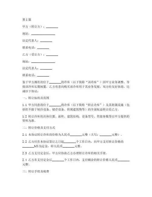 冷库闲置转让协议书范本(3篇)