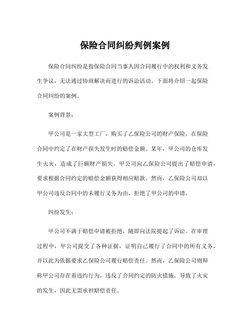 保险合同纠纷判例案例