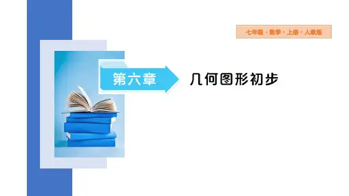 [++初中数学]角的概念+课件+人教版数学七年级上册