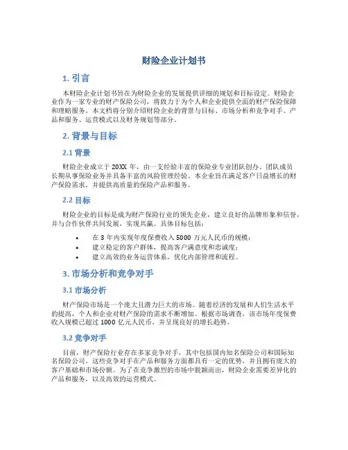 财险企业计划书