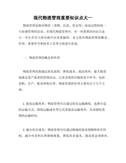 现代物流管理重要知识点大一
