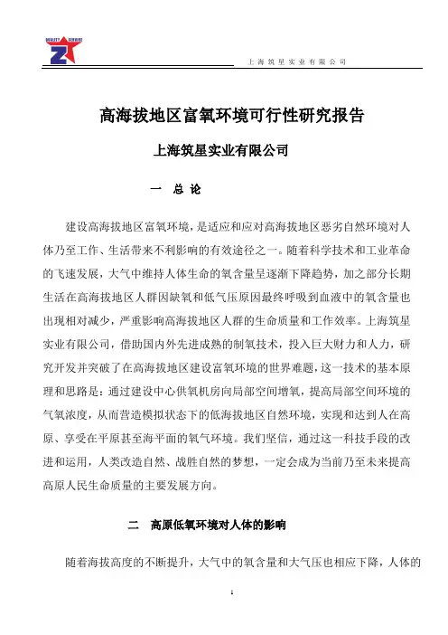 高原富氧环境可行性研究报告书