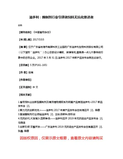 溢多利:酶制剂行业引领者饲料无抗化推进者