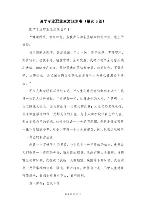 医学专业职业生涯规划书(精选5篇)