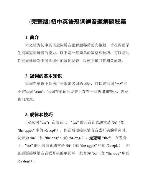 (完整版)初中英语冠词辨音题解题秘籍