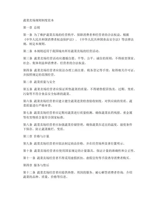 蔬菜卖场规则制度范本