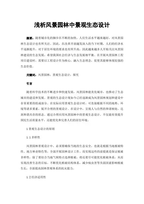 浅析风景园林中景观生态设计