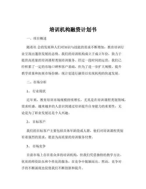 培训机构融资计划书