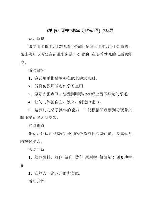 幼儿园小班美术教案《手指点画》含反思