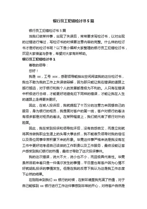 银行员工犯错检讨书5篇