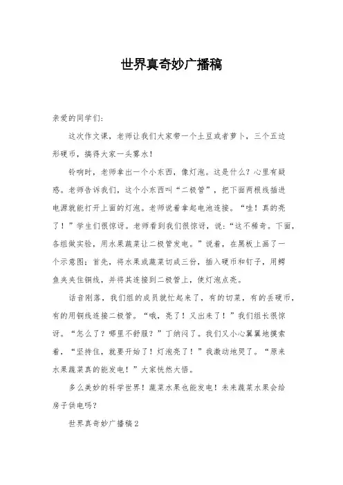 世界真奇妙广播稿