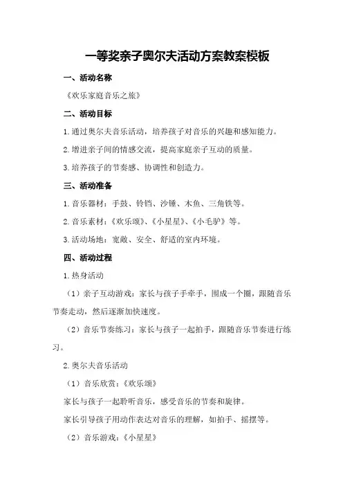 一等奖亲子奥尔夫活动方案教案模板