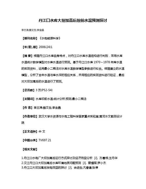 丹江口水库大坝加高后坝前水温预测探讨