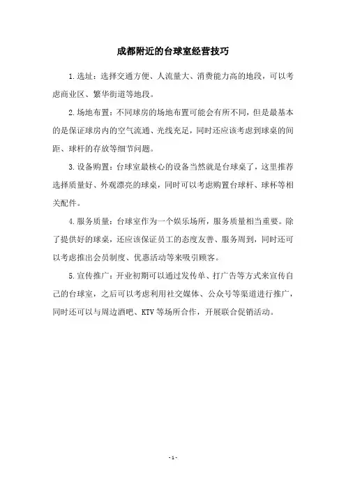 成都附近的台球室经营技巧