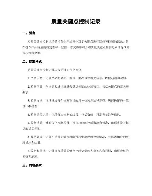 质量关键点控制记录