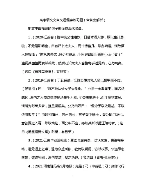 高考语文文言文通假字练习题(含答案解析)