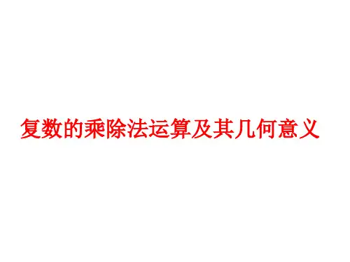 高一数学 复数的乘除法运算
