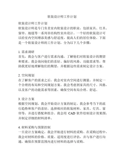 软装设计师工作计划