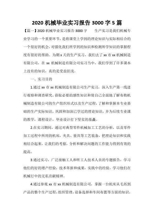 2020机械毕业实习报告3000字5篇