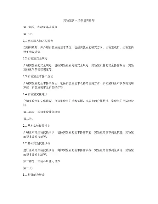 实验室新人详细培训计划