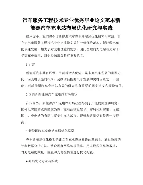 汽车服务工程技术专业优秀毕业论文范本新能源汽车充电站布局优化研究与实践