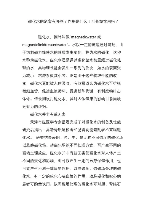 磁化水的危害有哪些？作用是什么？可长期饮用吗？