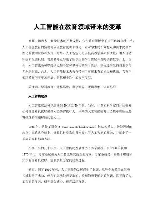 人工智能在教育领域带来的变革