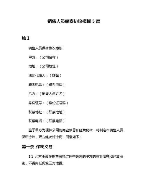 销售人员保密协议模板5篇