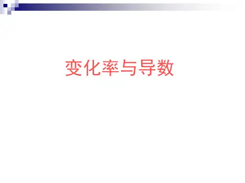 变化率与导数公开课省名师优质课赛课获奖课件市赛课一等奖课件