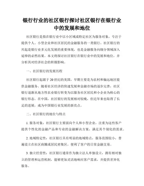 银行行业的社区银行探讨社区银行在银行业中的发展和地位