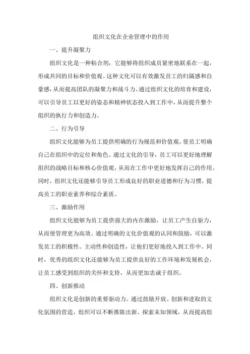 组织文化在企业管理中的作用