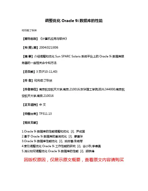 调整优化Oracle 9i数据库的性能