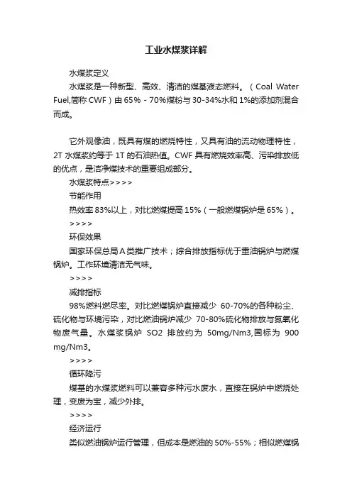 工业水煤浆详解