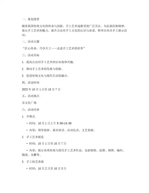 手工展示策划书范文模板