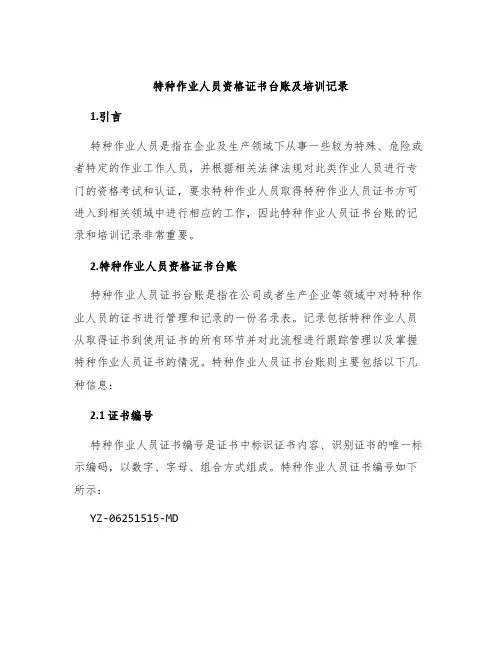 特种作业人员资格证书台账及培训记录