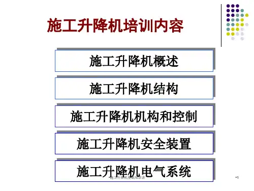 施工升降机基础知识讲课件