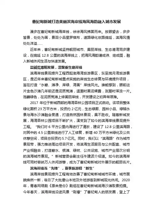 曹妃甸新城打造美丽滨海岸线海风海韵融入城市发展