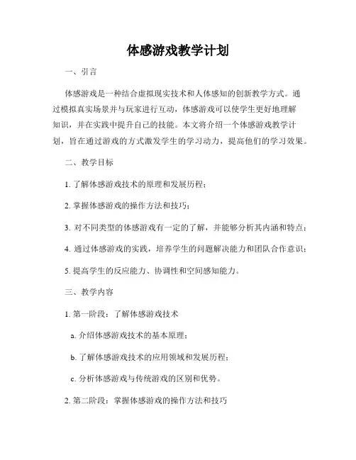 体感游戏教学计划