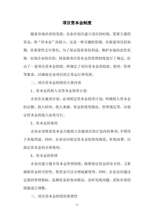 项目资本金制度